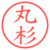 丸杉