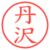 丹沢