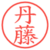 丹藤