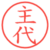 主代