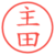 主田