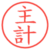 主計