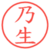 乃生