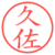 久佐