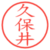 久保井