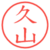 久山