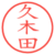 久木田