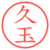 久玉