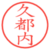 久都内