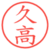 久高