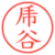 乕谷