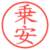乗安