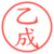 乙成