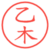 乙木