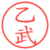 乙武