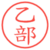 乙部