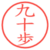 九十歩