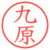 九原