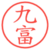九富