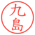 九島