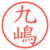 九嶋