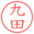 九田