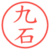 九石