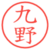 九野