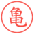 亀