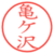 亀ケ沢