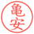 亀安