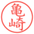 亀崎