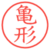 亀形