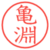 亀淵