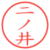 二ノ井