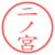 二ノ宮