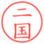二国