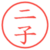二子