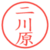 二川原