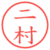 二村