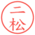 二松