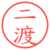 二渡