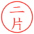 二片