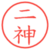 二神