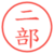二部