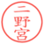 二野宮