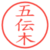五伝木