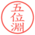 五位淵