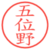 五位野