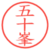 五十峯